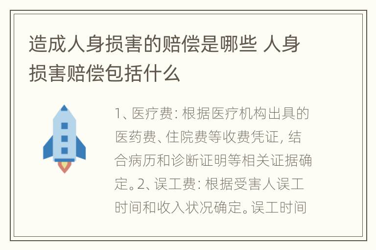 造成人身损害的赔偿是哪些 人身损害赔偿包括什么