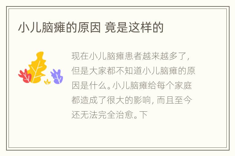 小儿脑瘫的原因 竟是这样的
