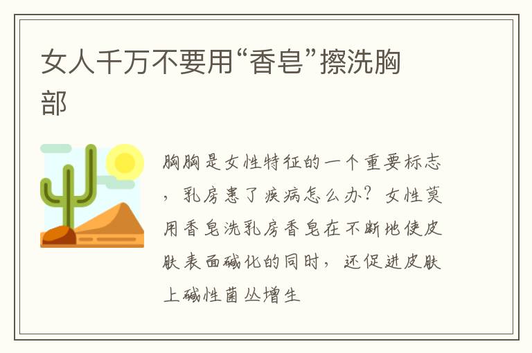 女人千万不要用“香皂”擦洗胸部