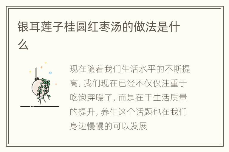 银耳莲子桂圆红枣汤的做法是什么