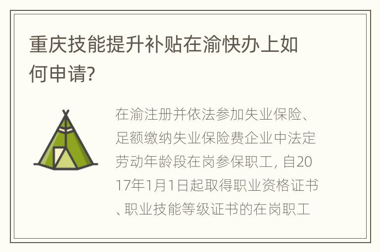 重庆技能提升补贴在渝快办上如何申请？