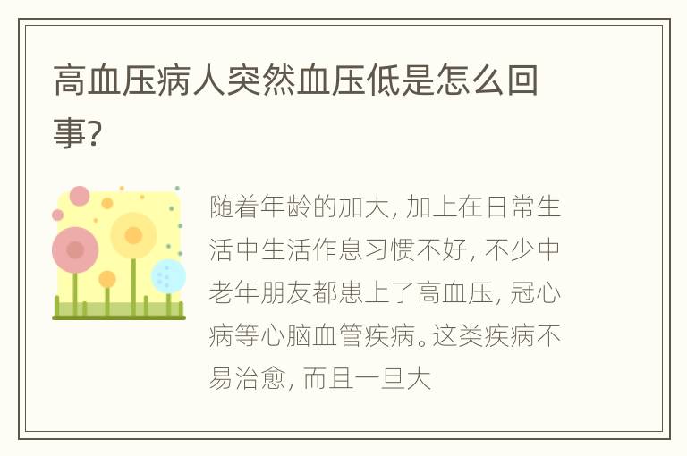 高血压病人突然血压低是怎么回事？