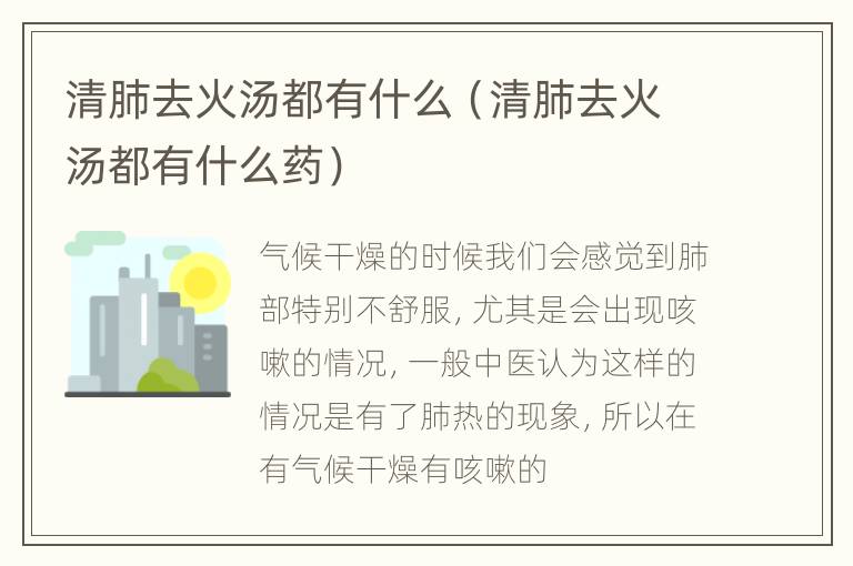 清肺去火汤都有什么（清肺去火汤都有什么药）