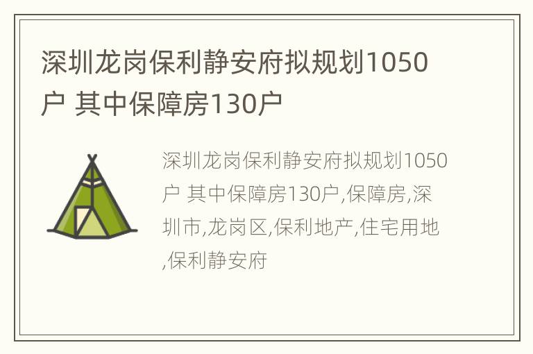 深圳龙岗保利静安府拟规划1050户 其中保障房130户
