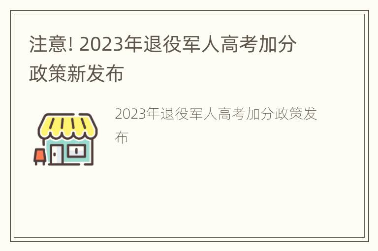 注意！2023年退役军人高考加分政策新发布