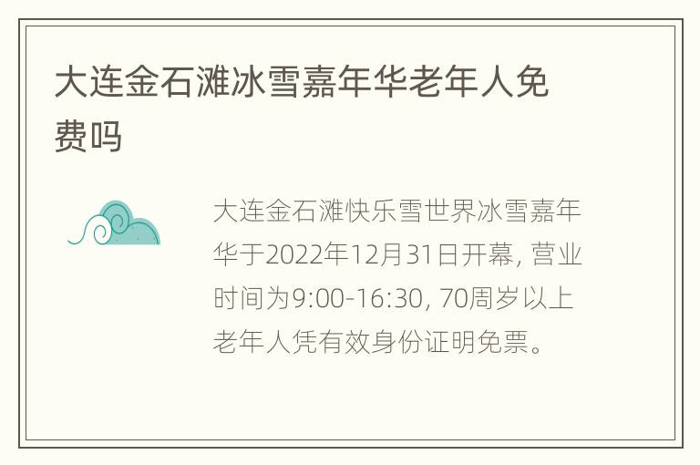 大连金石滩冰雪嘉年华老年人免费吗