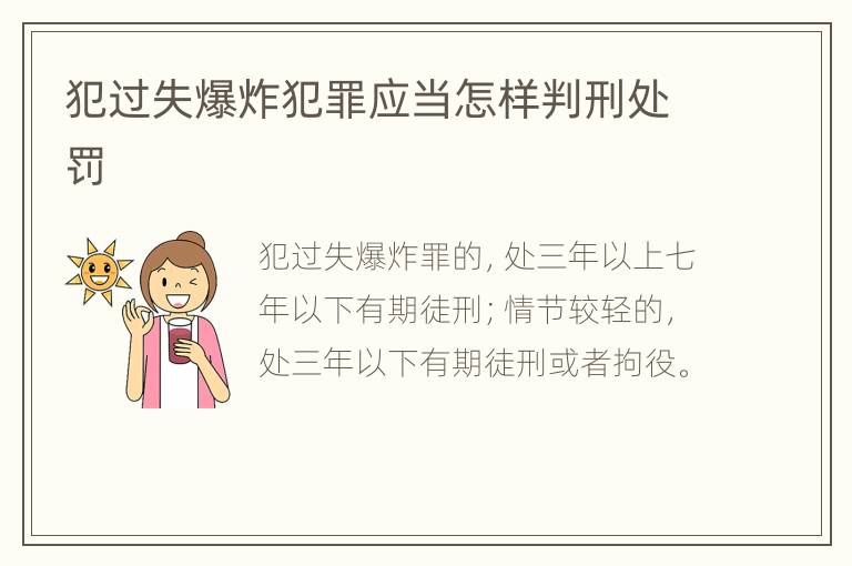 犯过失爆炸犯罪应当怎样判刑处罚