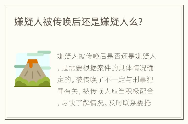 嫌疑人被传唤后还是嫌疑人么？