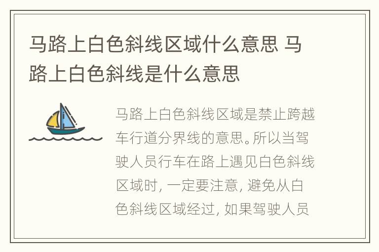 马路上白色斜线区域什么意思 马路上白色斜线是什么意思