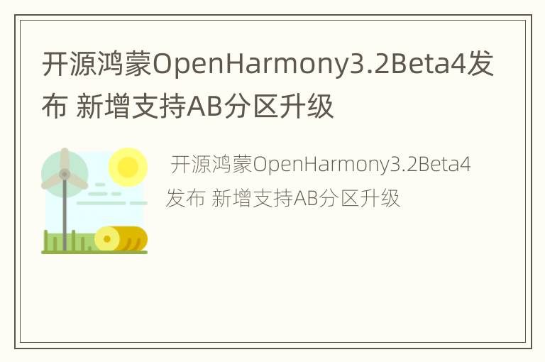 开源鸿蒙OpenHarmony3.2Beta4发布 新增支持AB分区升级