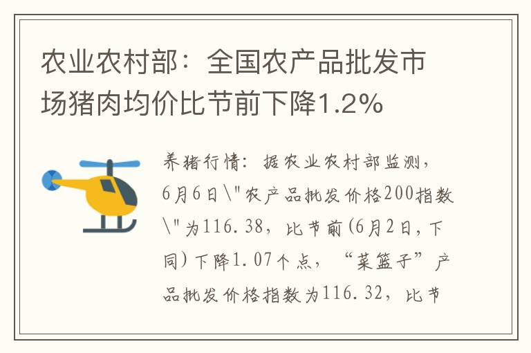 农业农村部：全国农产品批发市场猪肉均价比节前下降1.2%