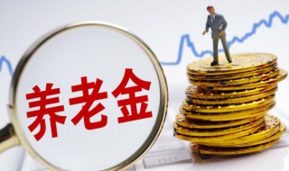 社会养老保险新政策 社会养老保险新政策解读