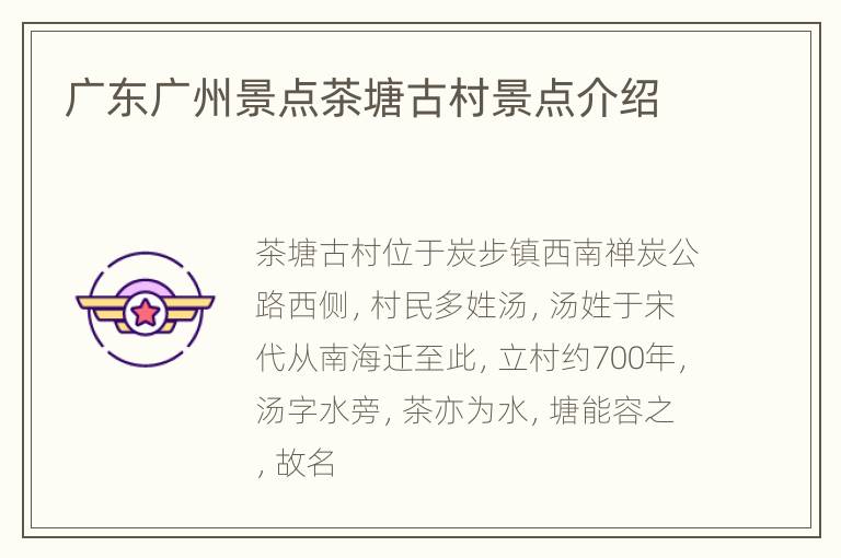 广东广州景点茶塘古村景点介绍
