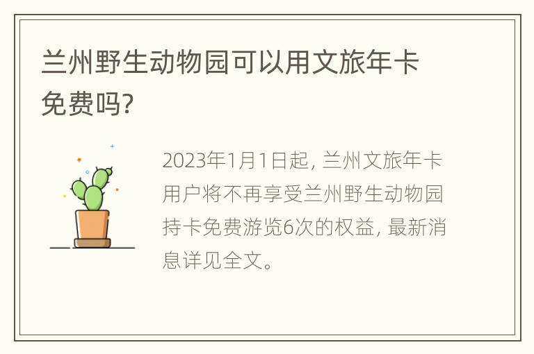 兰州野生动物园可以用文旅年卡免费吗？