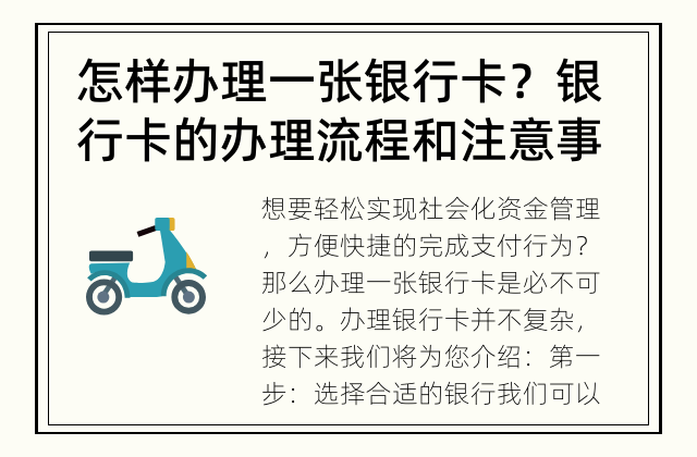 怎样办理一张银行卡？ 银行卡的办理流程和注意事项