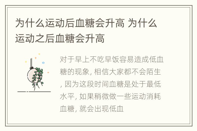 为什么运动后血糖会升高 为什么运动之后血糖会升高