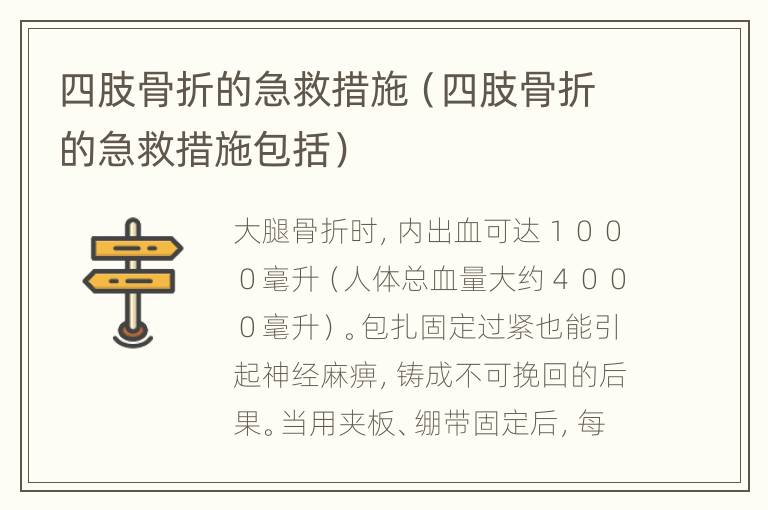 四肢骨折的急救措施（四肢骨折的急救措施包括）