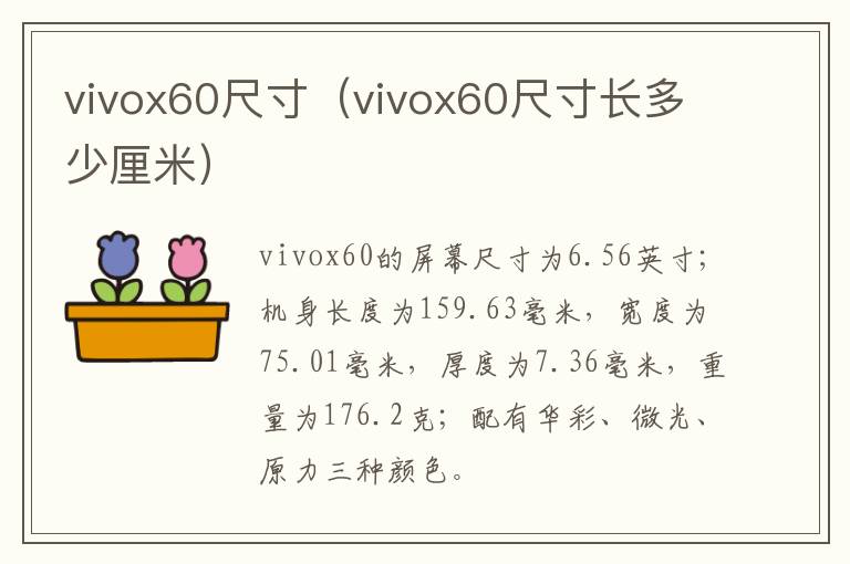vivox60尺寸（vivox60尺寸长多少厘米）