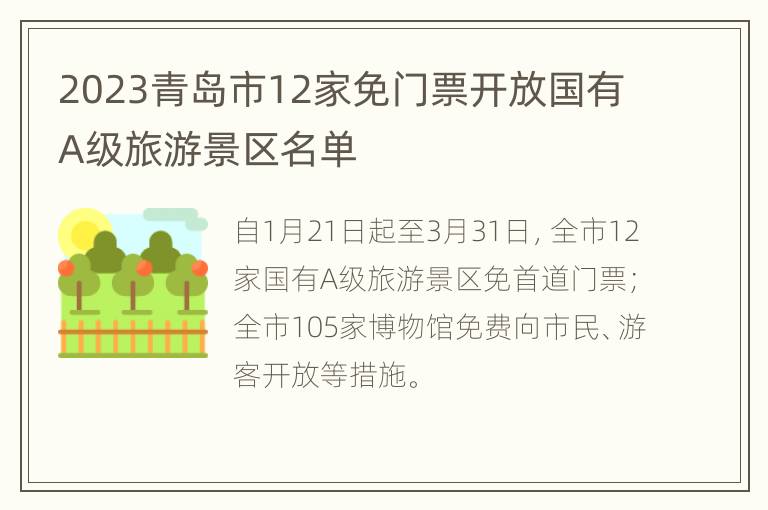 2023青岛市12家免门票开放国有A级旅游景区名单