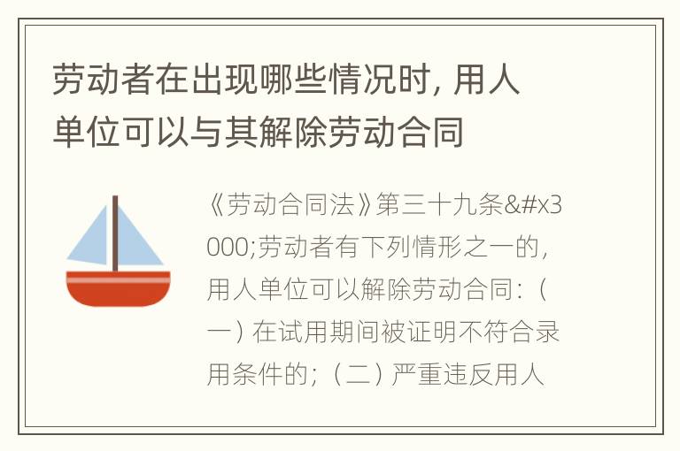 劳动者在出现哪些情况时，用人单位可以与其解除劳动合同