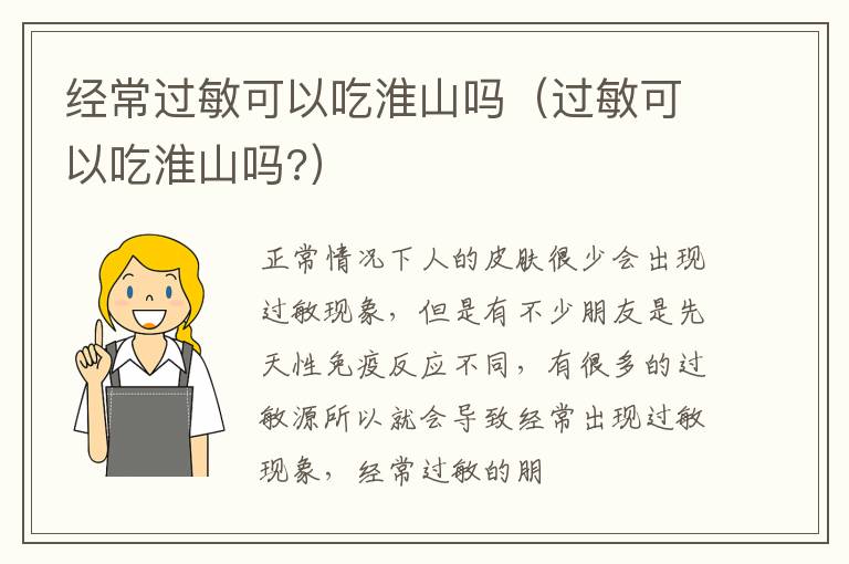 经常过敏可以吃淮山吗（过敏可以吃淮山吗?）