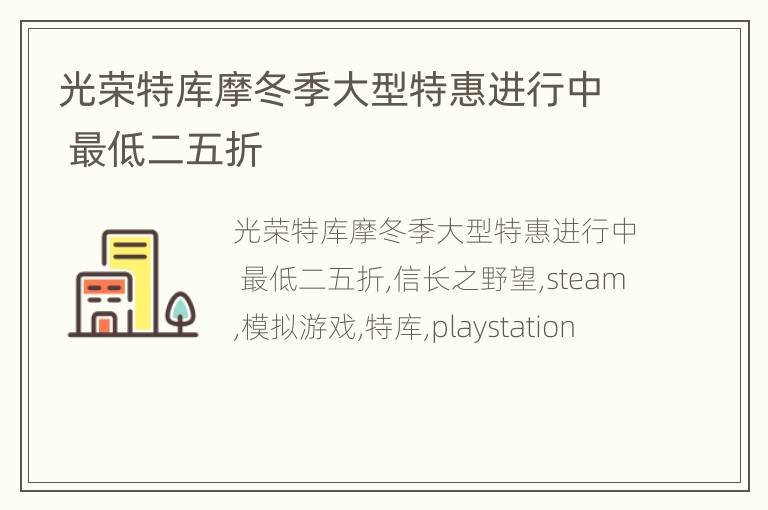 光荣特库摩冬季大型特惠进行中 最低二五折