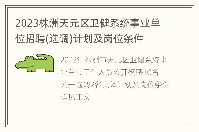2023株洲天元区卫健系统事业单位招聘(选调)计划及岗位条件