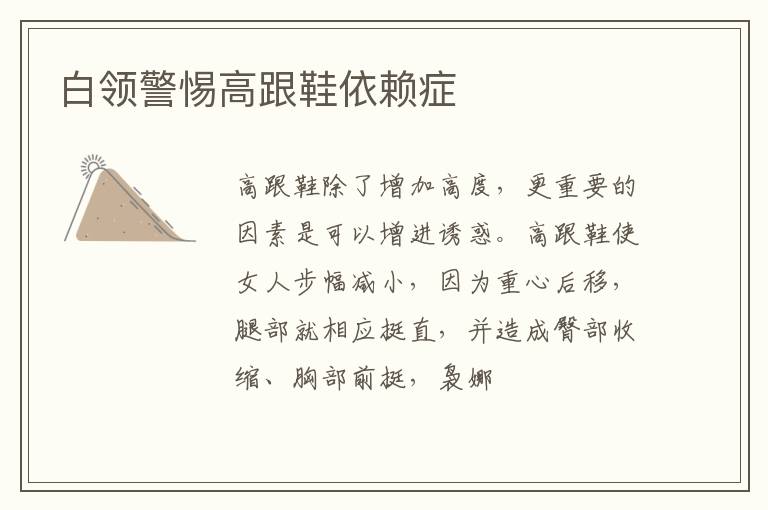 白领警惕高跟鞋依赖症