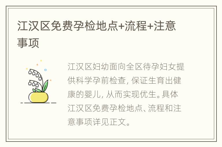 江汉区免费孕检地点+流程+注意事项