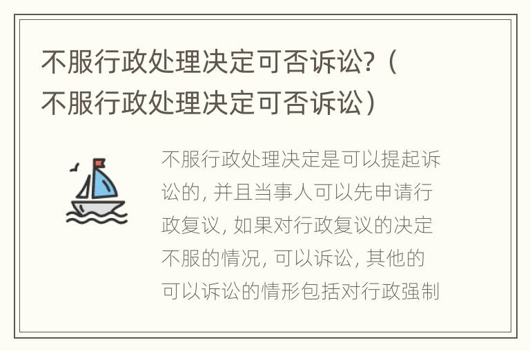 不服行政处理决定可否诉讼？（不服行政处理决定可否诉讼）