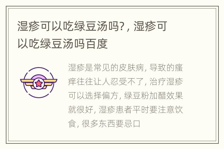 湿疹可以吃绿豆汤吗？，湿疹可以吃绿豆汤吗百度