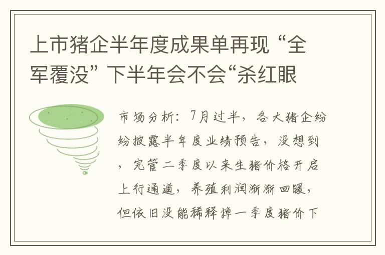上市猪企半年度成果单再现 “全军覆没” 下半年会不会“杀红眼”？
