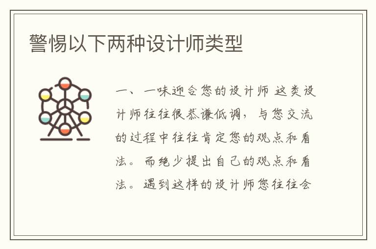 警惕以下两种设计师类型