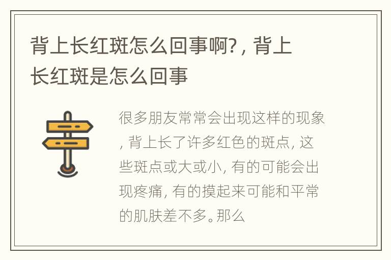 背上长红斑怎么回事啊？，背上长红斑是怎么回事