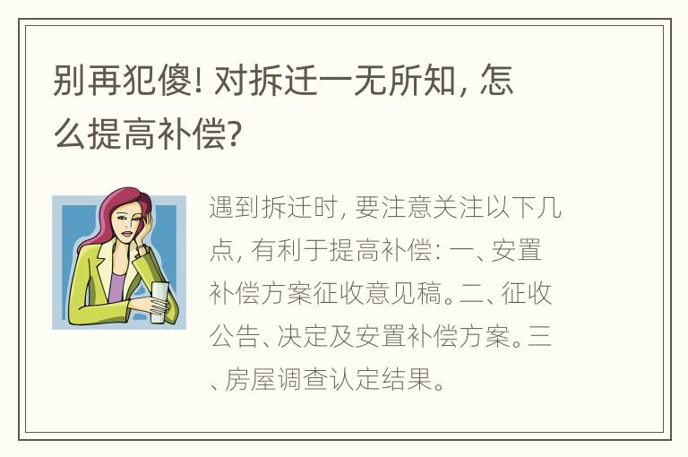别再犯傻！对拆迁一无所知，怎么提高补偿？