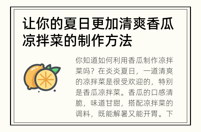 让你的夏日更加清爽 香瓜凉拌菜的制作方法