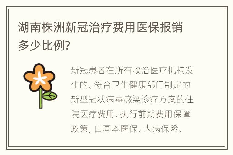 湖南株洲新冠治疗费用医保报销多少比例？
