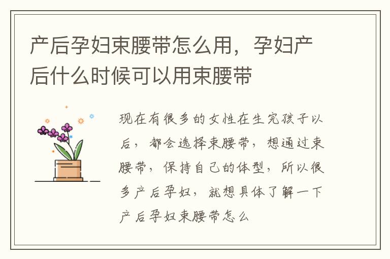 产后孕妇束腰带怎么用，孕妇产后什么时候可以用束腰带