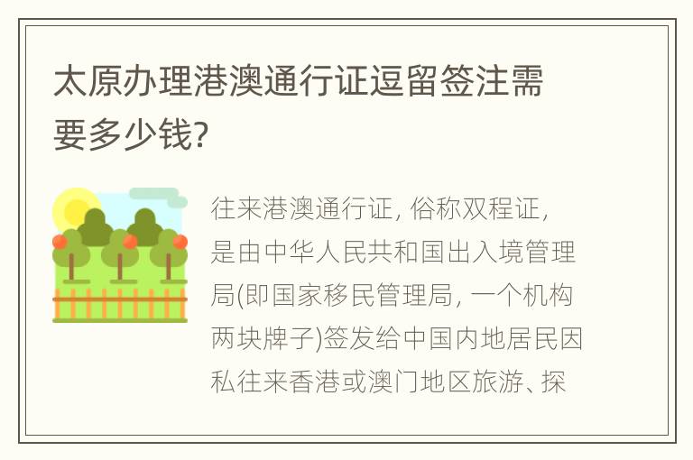 太原办理港澳通行证逗留签注需要多少钱？