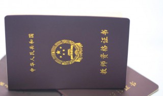 幼儿教师资格证考哪些科目 幼儿教师资格证要考什么科目