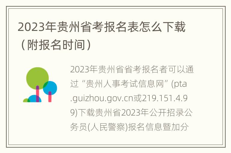 2023年贵州省考报名表怎么下载（附报名时间）