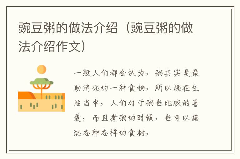 豌豆粥的做法介绍（豌豆粥的做法介绍作文）