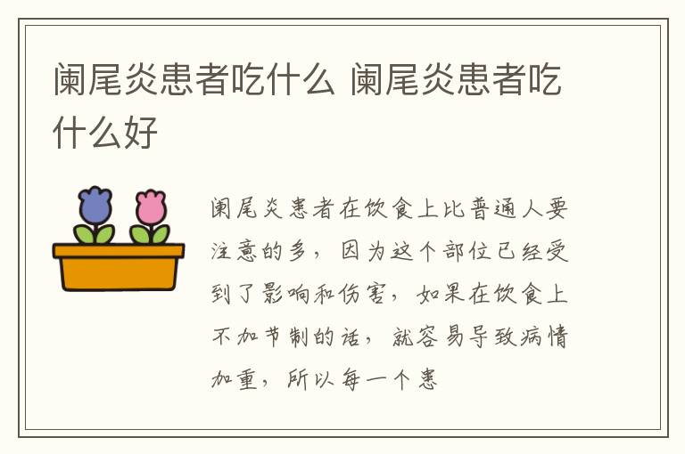 阑尾炎患者吃什么 阑尾炎患者吃什么好