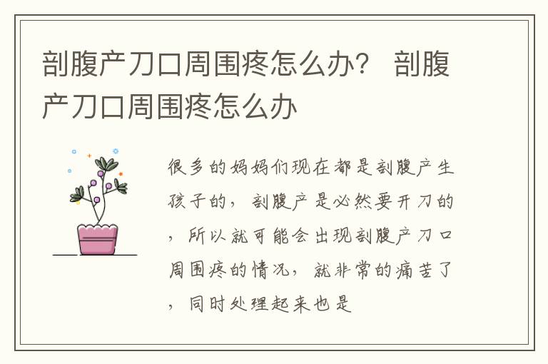 剖腹产刀口周围疼怎么办？ 剖腹产刀口周围疼怎么办