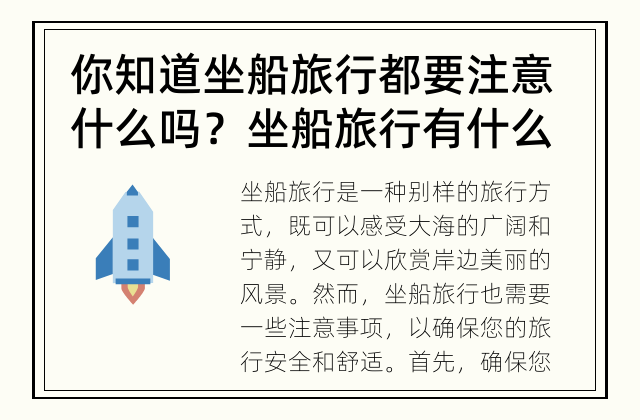 你知道坐船旅行都要注意什么吗？ 坐船旅行有什么需要注意的事项？