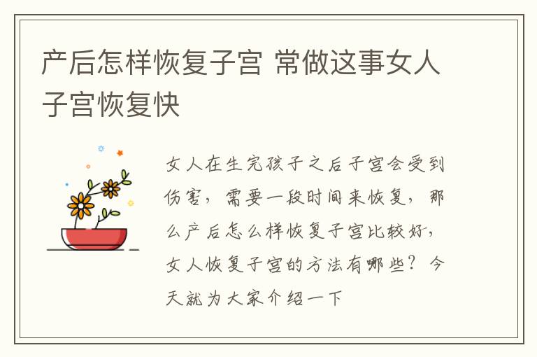 产后怎样恢复子宫 常做这事女人子宫恢复快