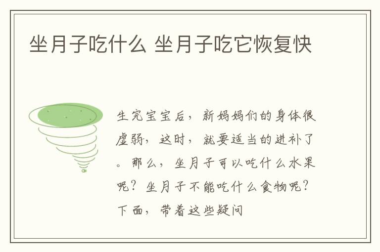 坐月子吃什么 坐月子吃它恢复快