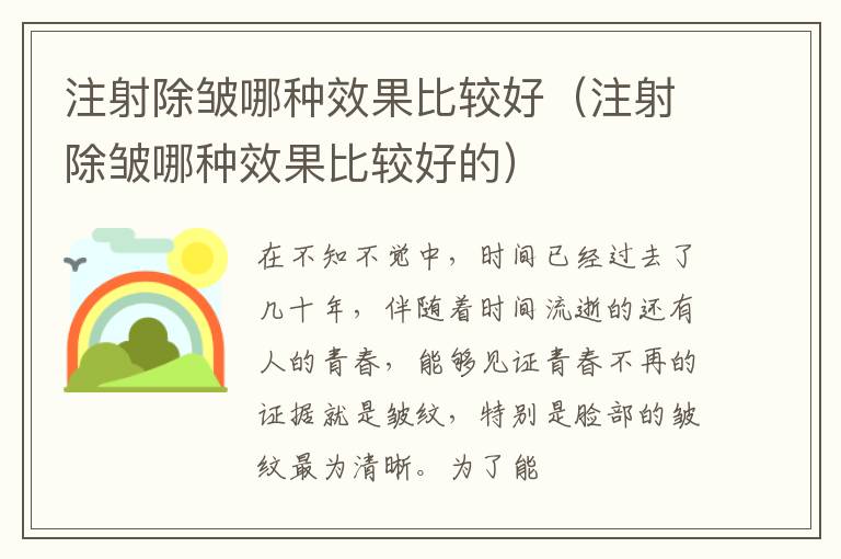 注射除皱哪种效果比较好（注射除皱哪种效果比较好的）