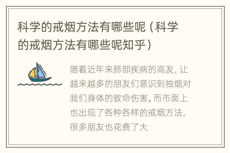 科学的戒烟方法有哪些呢（科学的戒烟方法有哪些呢知乎）