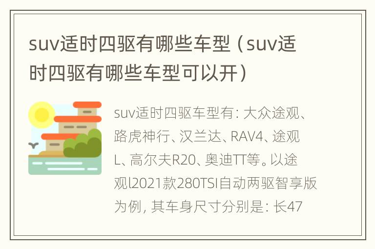 suv适时四驱有哪些车型（suv适时四驱有哪些车型可以开）